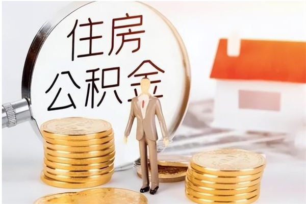 惠州在职公积金全额帮提（在职人员公积金提取）