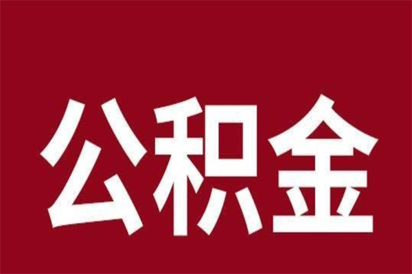 惠州公积金4900可以提多少出来（公积金四千可以取多少）