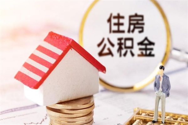 惠州公积金离开多久可以帮取（住房公积金离职什么时候可以取出来）