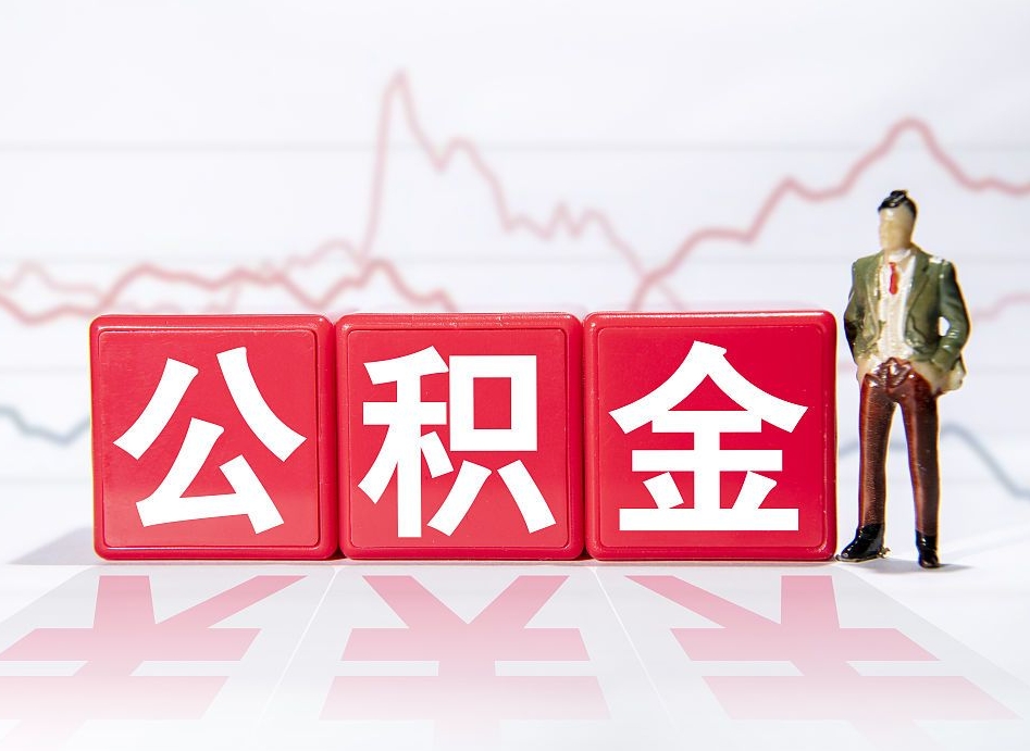 惠州公积金封存以后多久可以取（公积金封存后多久怎么提取公积金）