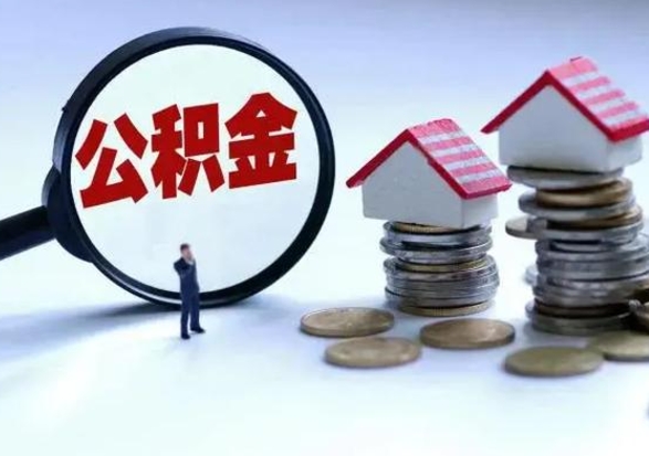 惠州公积金可以提出来吗（住房公积金可以提出来）