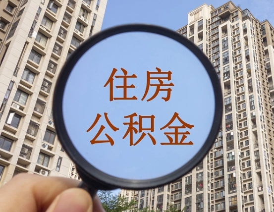 惠州住房公积金怎么提（怎么提取住房公积金余额提取）