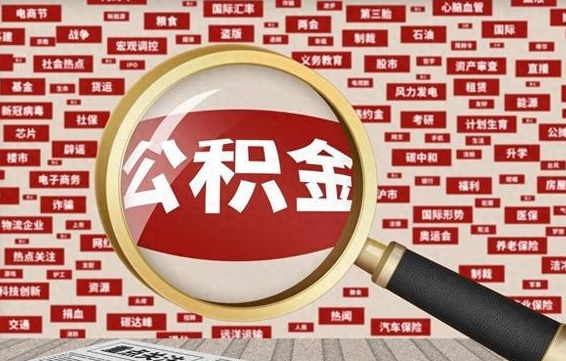 惠州离职了省直公积金怎么取出来（省内离职公积金）