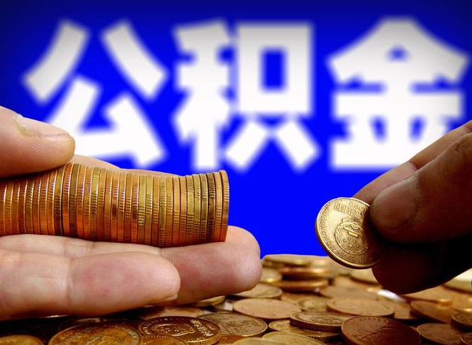 惠州公积金的取办理（取住房公积金流程）